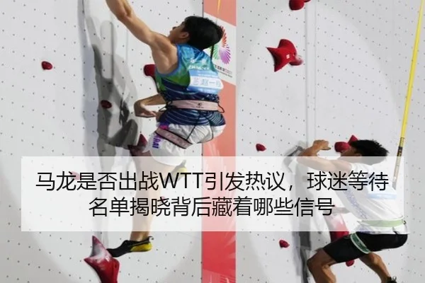 马龙是否出战WTT引发热议，球迷等待名单揭晓背后藏着哪些信号 - kaiyun